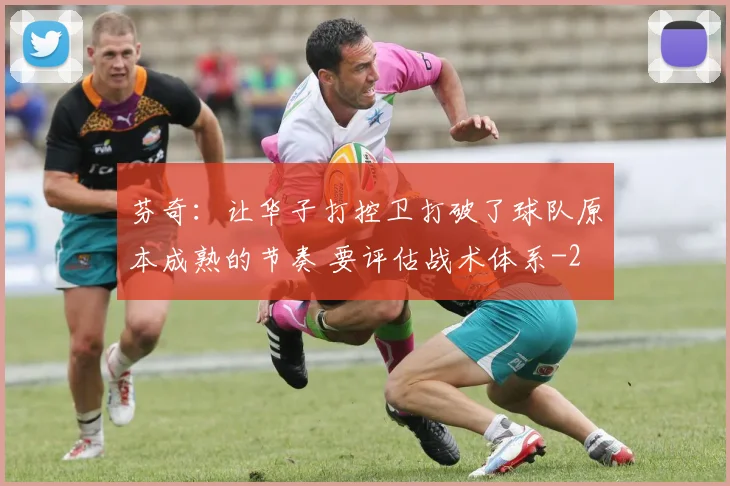 芬奇:让华子打控卫打破了球队原本成熟的节奏 要评估战术体系