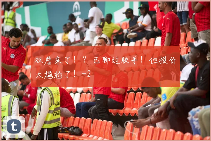 双詹来了!?已聊过联手!但报价太尴尬了!