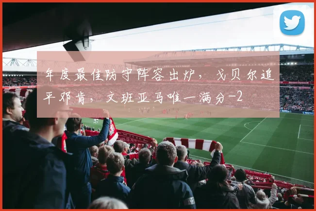 年度最佳防守阵容出炉,戈贝尔追平邓肯,文班亚马唯一满分