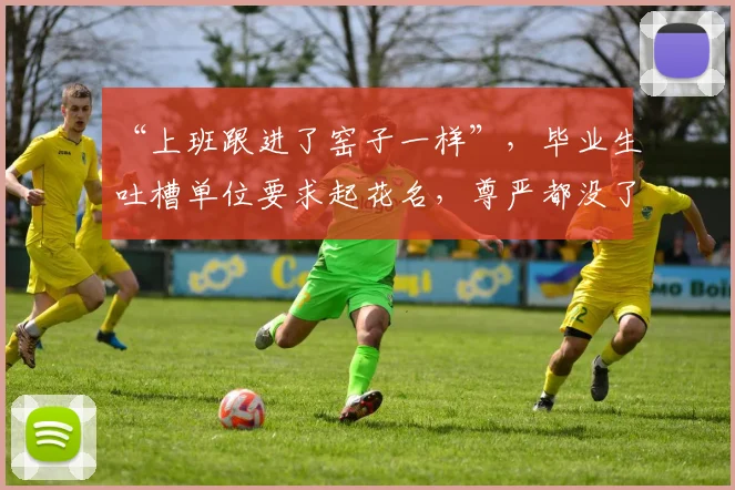 “上班跟进了窑子一样”,毕业生吐槽单位要求起花名,尊严都没了