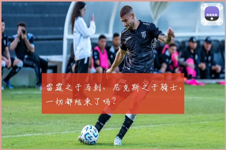 雷霆之于马刺，尼克斯之于骑士，一切都结束了吗？
