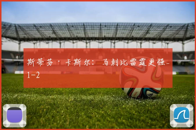 斯蒂芬·卡斯尔:马刺比雷霆更强_1