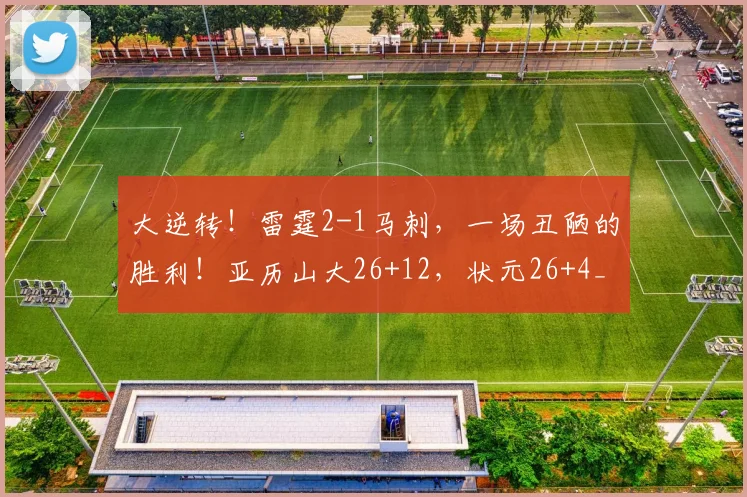 大逆转!雷霆2-1马刺,一场丑陋的胜利!亚历山大26+12,状元26+4_1