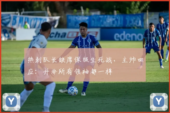 热刺队长缺席保级生死战,主帅回应:并非所有领袖都一样