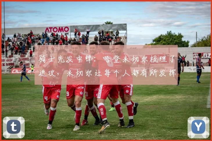 骑士先发中锋：哈登米切尔梳理了进攻，米切尔让每个人都有所发挥_1