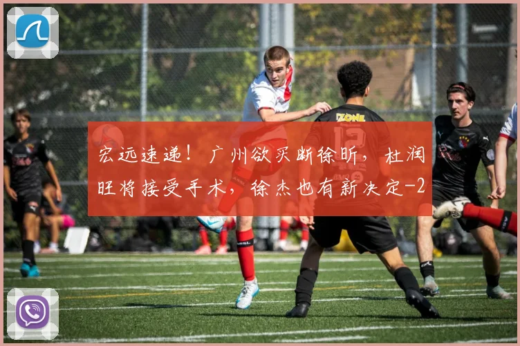 宏远速递!广州欲买断徐昕,杜润旺将接受手术,徐杰也有新决定