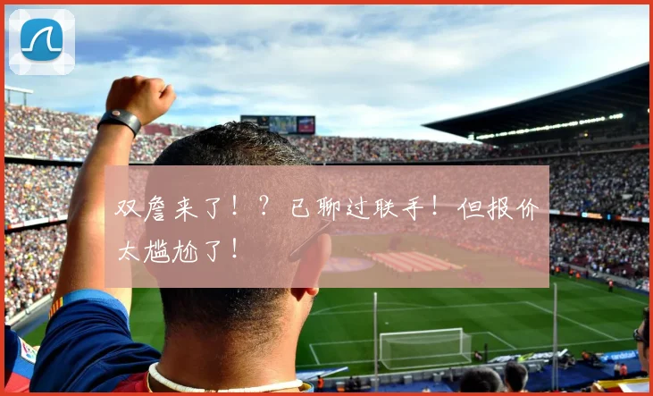 双詹来了！？已聊过联手！但报价太尴尬了！