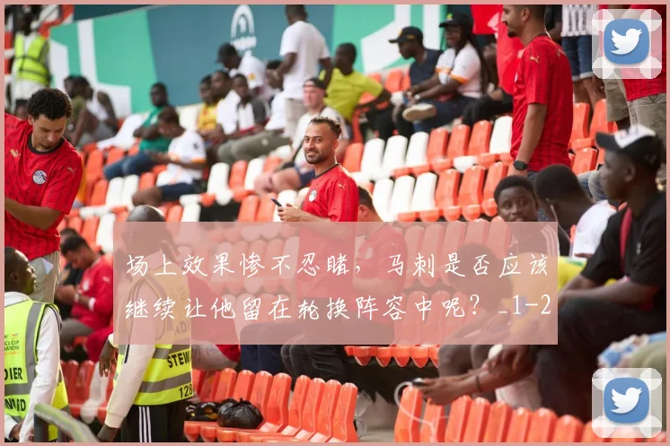 场上效果惨不忍睹,马刺是否应该继续让他留在轮换阵容中呢?_1