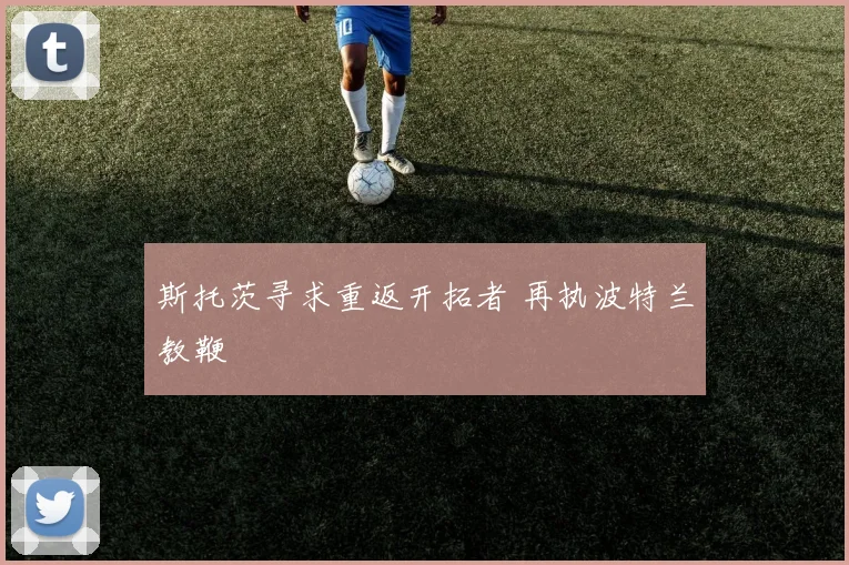 斯托茨寻求重返开拓者 再执波特兰教鞭