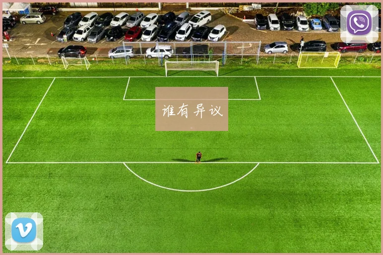 谁有异议