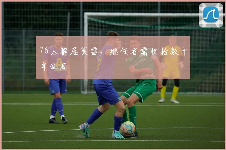 76人解雇莫雷,继任者需收拾数十年乱局