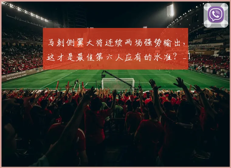 马刺侧翼大将连续两场强势输出,这才是最佳第六人应有的水准?_1