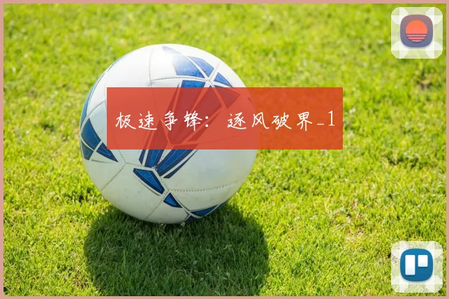 极速争锋：逐风破界_1