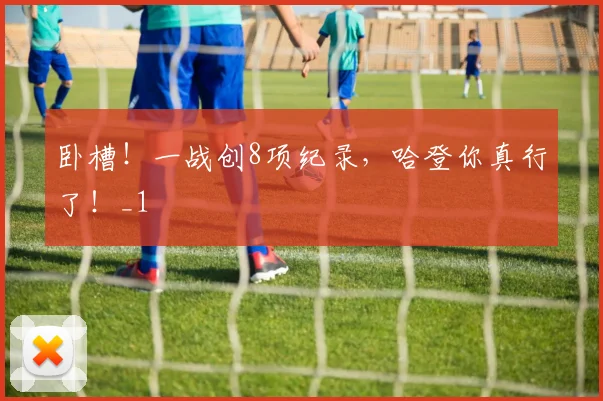 卧槽！一战创8项纪录，哈登你真行了！_1