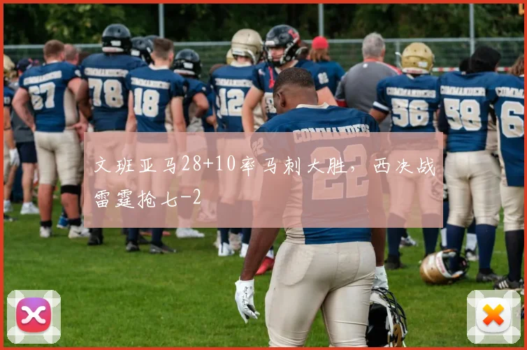 文班亚马28+10率马刺大胜,西决战雷霆抢七