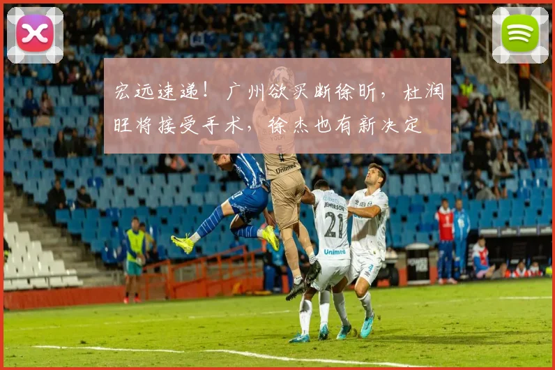宏远速递!广州欲买断徐昕,杜润旺将接受手术,徐杰也有新决定
