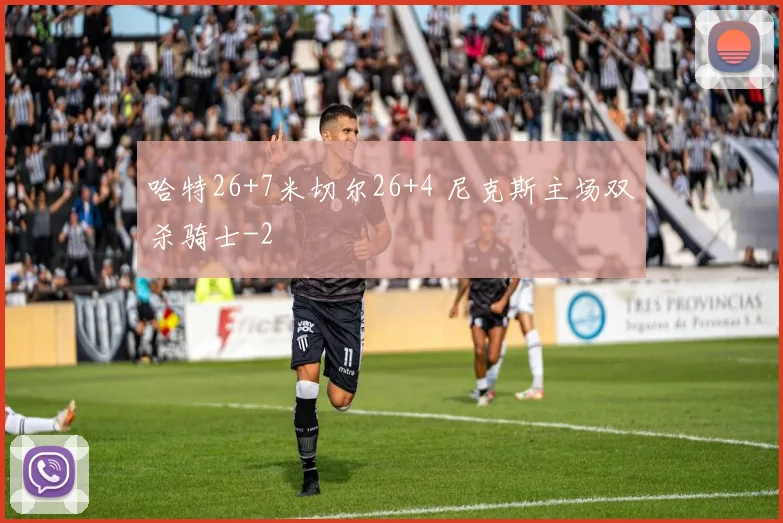哈特26+7米切尔26+4 尼克斯主场双杀骑士