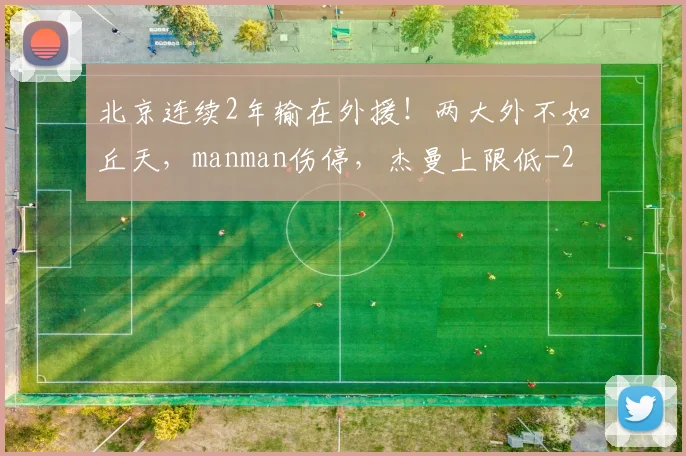 北京连续2年输在外援！两大外不如丘天，manman伤停，杰曼上限低