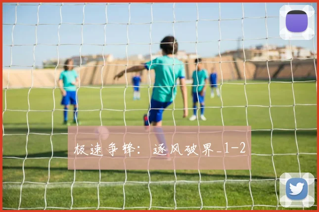 极速争锋：逐风破界_1