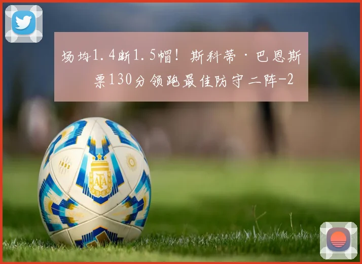 场均1.4断1.5帽!斯科蒂·巴恩斯得票130分领跑最佳防守二阵