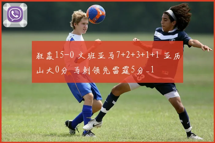 狂轰15-0 文班亚马7+2+3+1+1 亚历山大0分 马刺领先雷霆5分_1