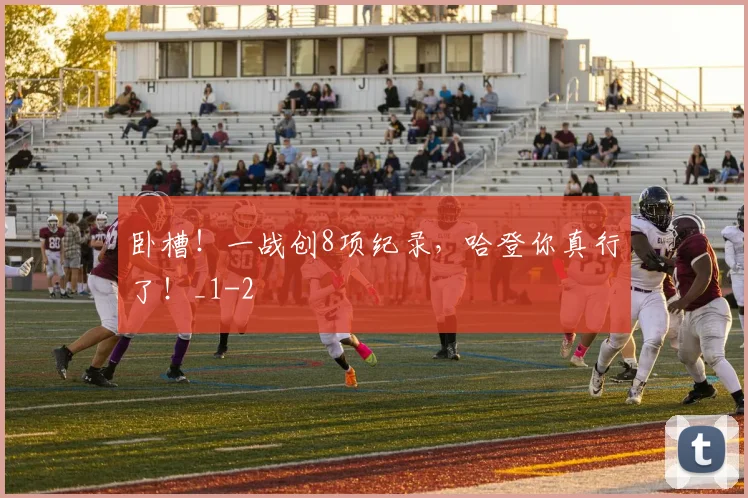 卧槽!一战创8项纪录,哈登你真行了!_1