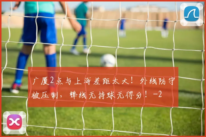 广厦2点与上海差距太大！外线防守被压制，锋线无持球无得分！