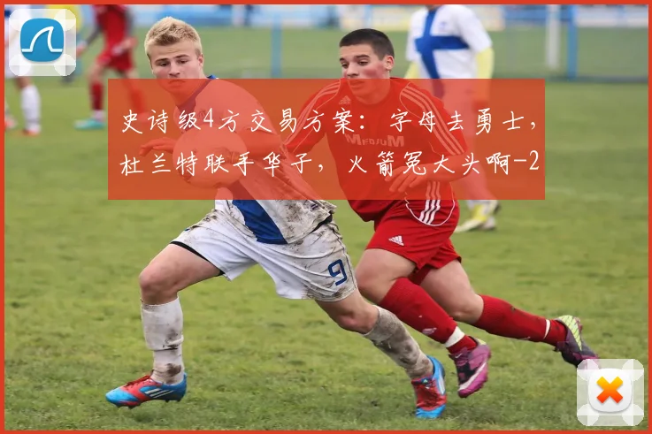 史诗级4方交易方案:字母去勇士,杜兰特联手华子,火箭冤大头啊