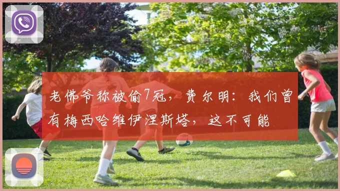 老佛爷称被偷7冠,费尔明:我们曾有梅西哈维伊涅斯塔,这不可能