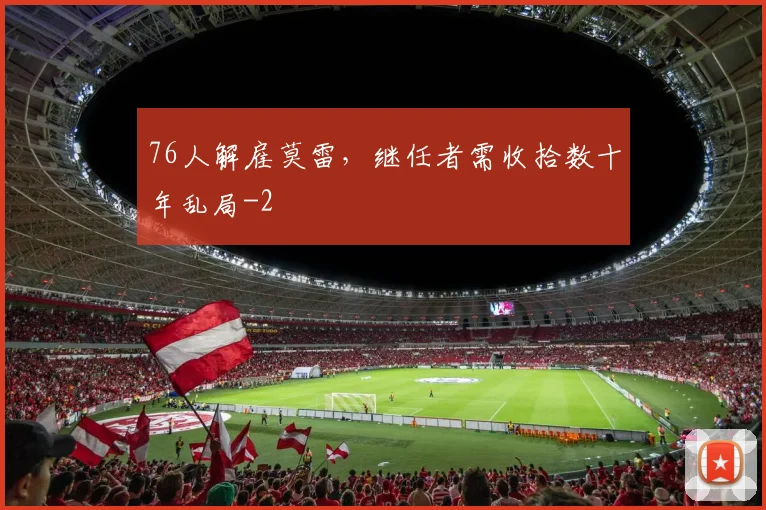76人解雇莫雷,继任者需收拾数十年乱局