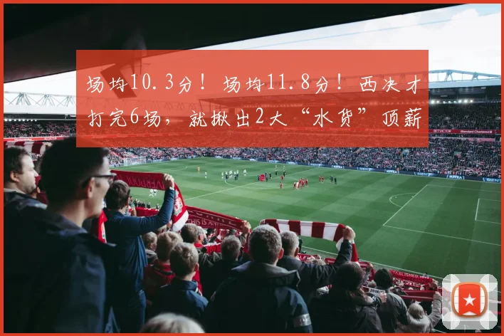 场均10.3分！场均11.8分！西决才打完6场，就揪出2大“水货”顶薪