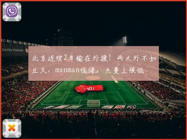 北京连续2年输在外援！两大外不如丘天，manman伤停，杰曼上限低