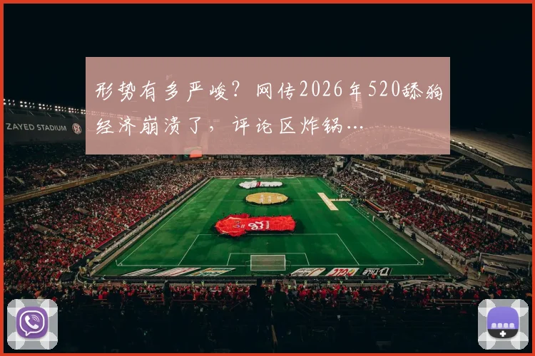 形势有多严峻？网传2026年520舔狗经济崩溃了，评论区炸锅…