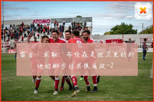 雷吉·米勒:布伦森是控卫里的科比 他的脚步让其很高效