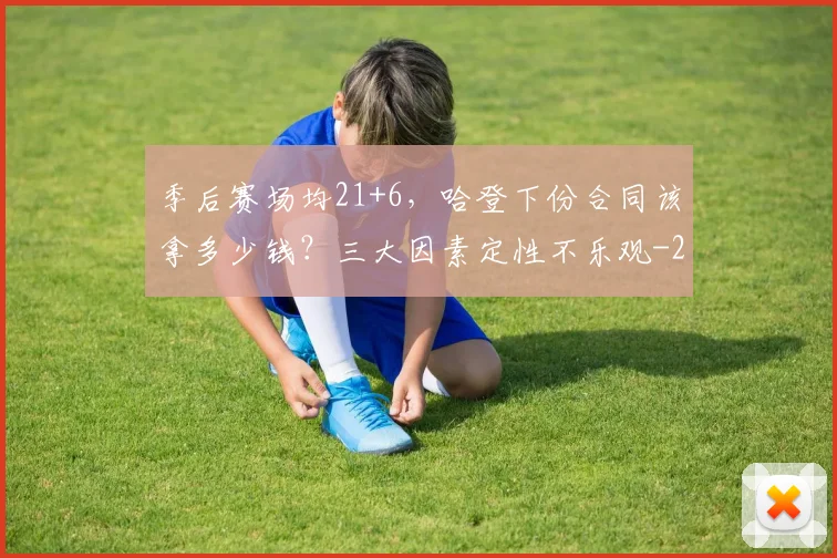 季后赛场均21+6,哈登下份合同该拿多少钱?三大因素定性不乐观