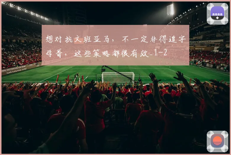想对抗文班亚马,不一定非得追字母哥,这些策略都很有效_1