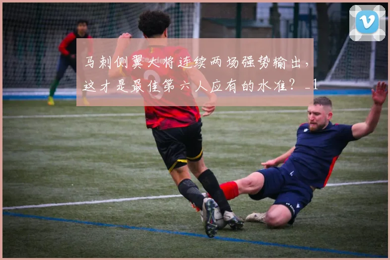 马刺侧翼大将连续两场强势输出，这才是最佳第六人应有的水准？_1