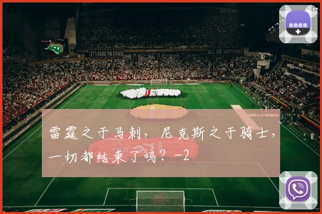 雷霆之于马刺，尼克斯之于骑士，一切都结束了吗？