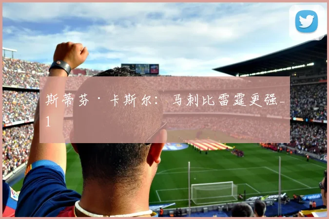 斯蒂芬·卡斯尔：马刺比雷霆更强_1