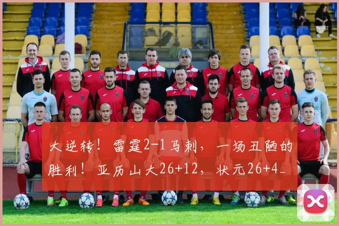 大逆转!雷霆2-1马刺,一场丑陋的胜利!亚历山大26+12,状元26+4_1