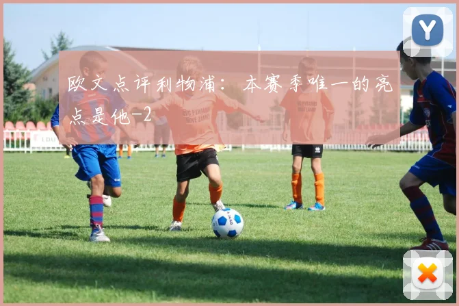 欧文点评利物浦:本赛季唯一的亮点是他
