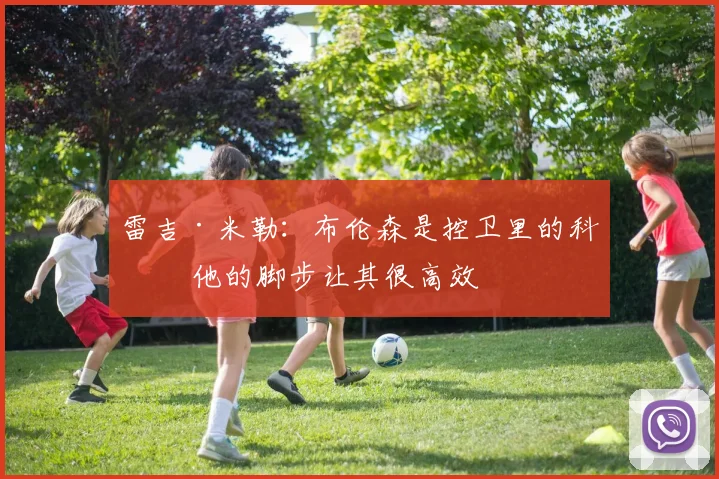 雷吉·米勒:布伦森是控卫里的科比 他的脚步让其很高效