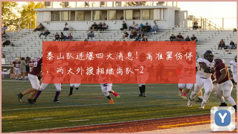 泰山队连爆四大消息！高准翼伤停，两大外援相继离队