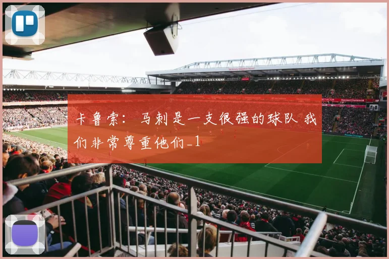 卡鲁索:马刺是一支很强的球队 我们非常尊重他们_1