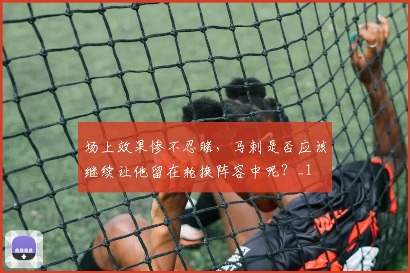 场上效果惨不忍睹,马刺是否应该继续让他留在轮换阵容中呢?_1