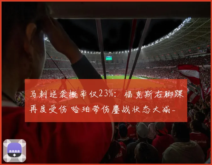 马刺逆袭概率仅23%:福克斯右脚踝再度受伤 哈珀带伤鏖战状态大减_1
